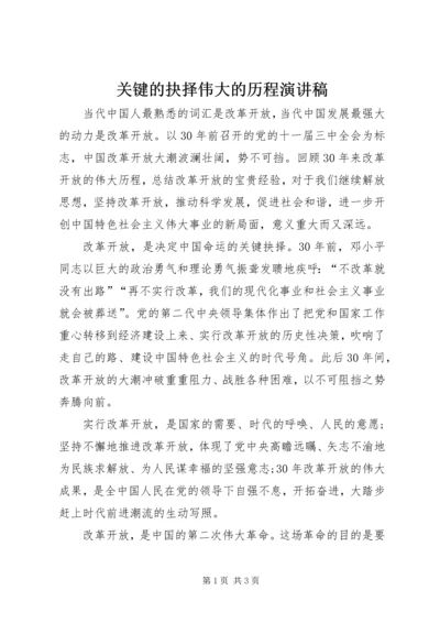 关键的抉择伟大的历程演讲稿.docx