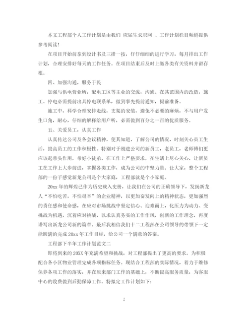 精编之工程部下半年工作计划范文.docx