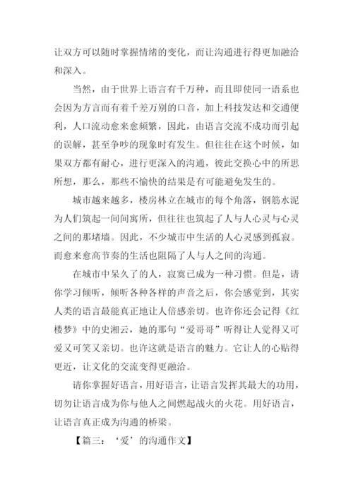 以沟通为话题的作文800字.docx