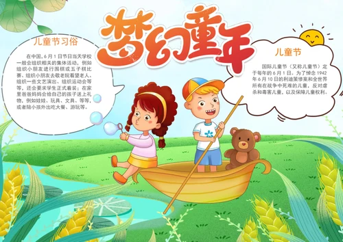 手绘卡通梦幻童年儿童节节日手抄报