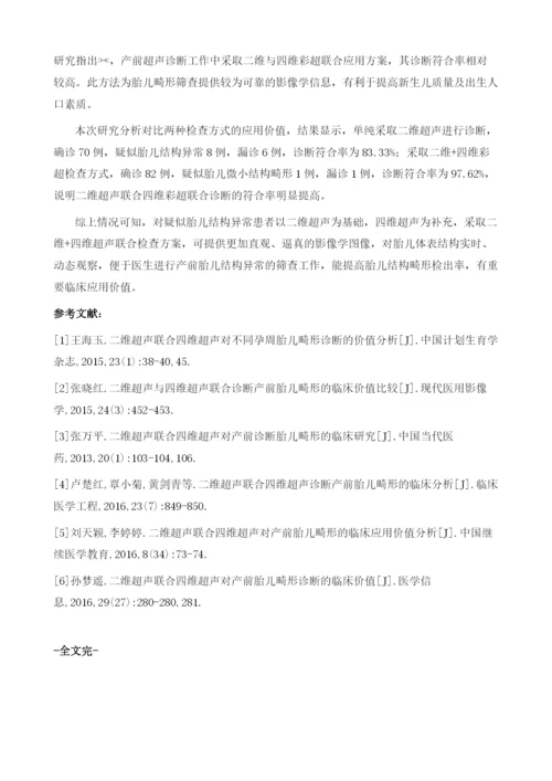 二维超声联合四维彩超诊断胎儿结构异常的临床价值.docx