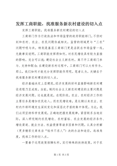 发挥工商职能，找准服务新农村建设的切入点.docx