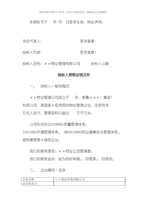 体育场物业管理投标书模板.docx