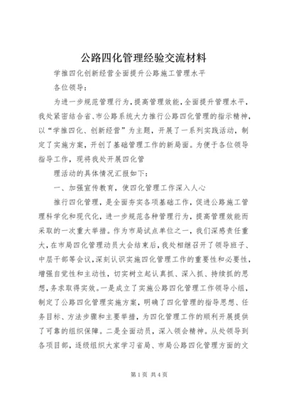 公路四化管理经验交流材料 (3).docx