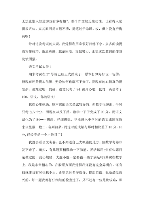 语文考试心得6篇.docx