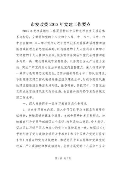 市发改委201X年党建工作要点.docx