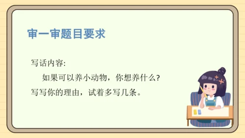 统编版语文二年级下册2024-2025学年度第七单元写话：养小动物的理由（课件）