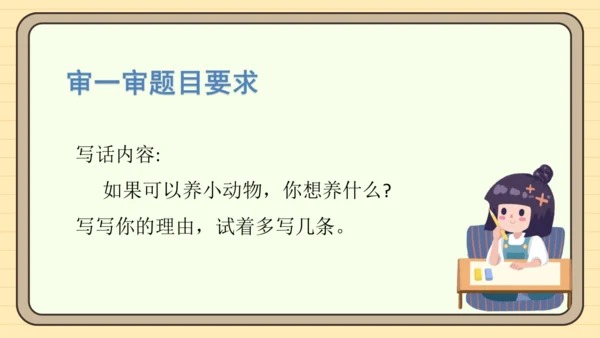 统编版语文二年级下册2024-2025学年度第七单元写话：养小动物的理由（课件）