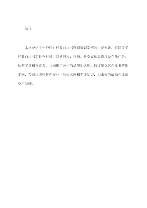 行业白皮书营销策划案例