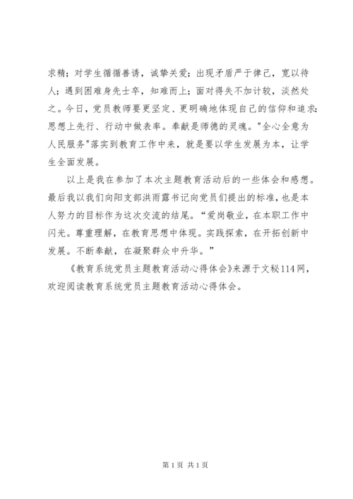 教育系统党员主题教育活动心得体会.docx