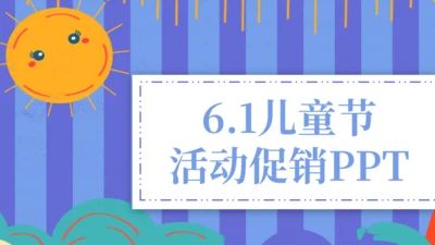 六一儿童节活动促销通用PPT模板