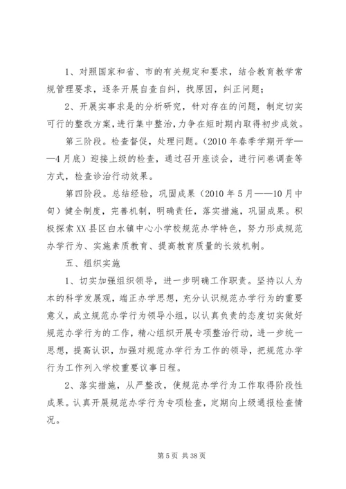 规范办学实施方案.docx