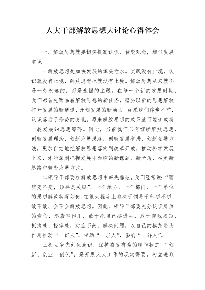 人大干部解放思想大讨论心得体会.docx