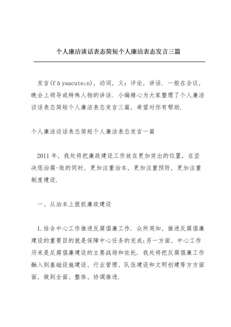 个人廉洁谈话表态简短个人廉洁表态发言三篇.docx