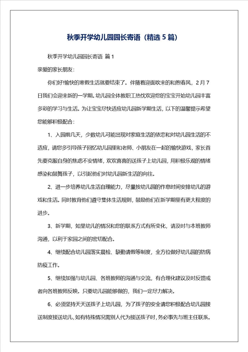 秋季开学幼儿园园长寄语精选5篇