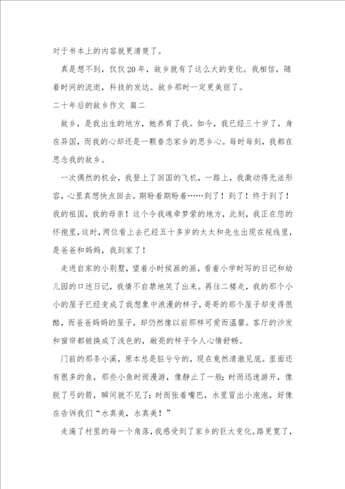 二十年后的故乡作文优秀5篇