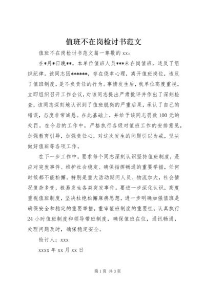 值班不在岗检讨书范文 (3).docx