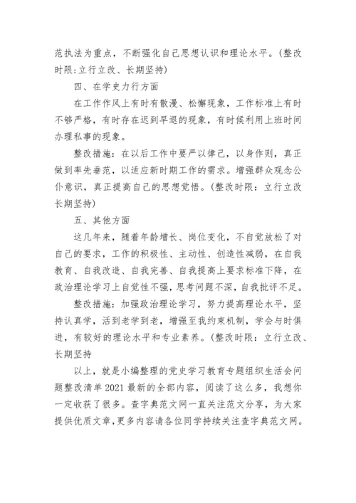 党史学习教育专题组织生活会问题整改清单2021最新.docx