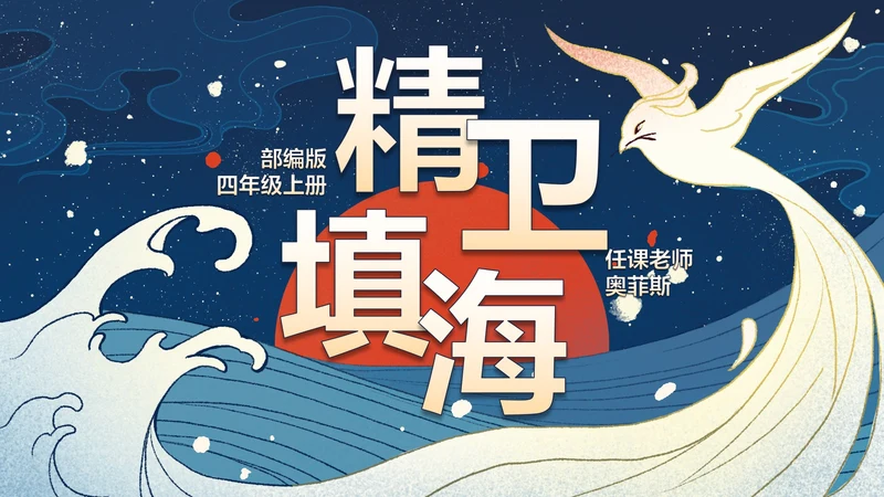 部编版四年级上册精卫填海课件PPT模板