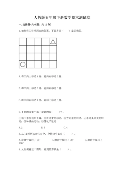 人教版五年级下册数学期末测试卷精选答案.docx
