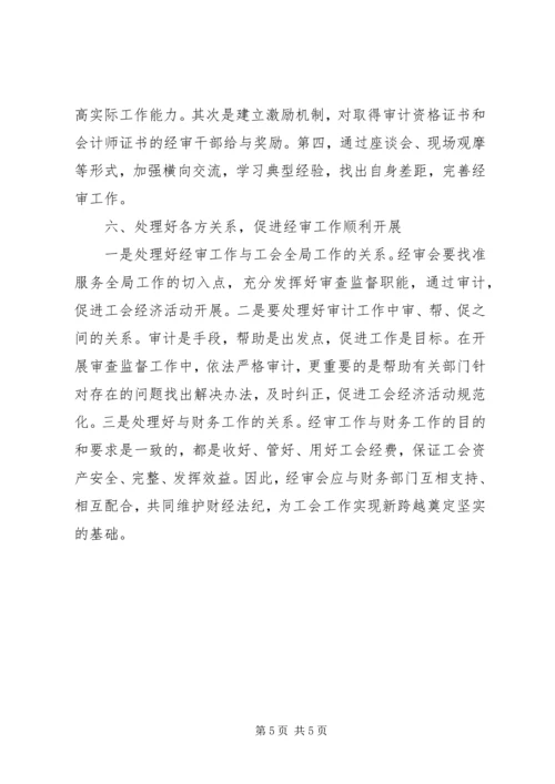 做好基层工会经费审查工作之我见.docx