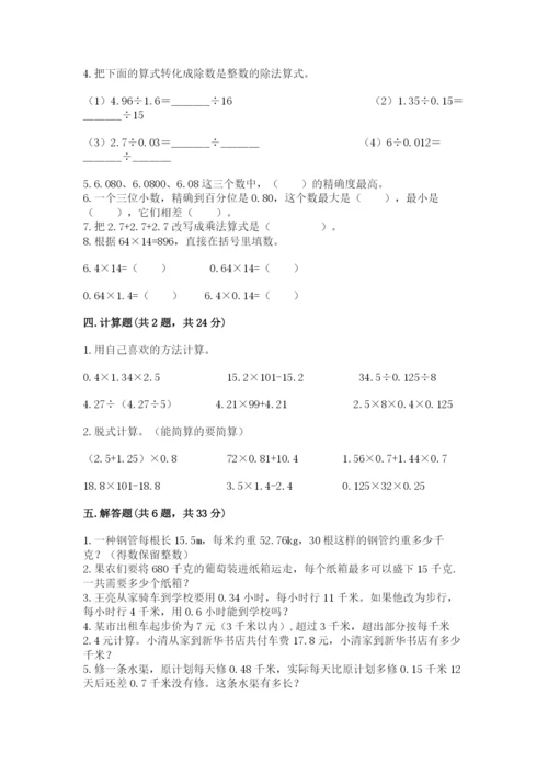 人教版数学五年级上册期中测试卷精品【有一套】.docx