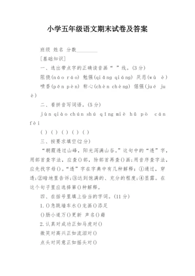 小学五年级语文期末试卷及答案.docx