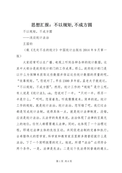 思想汇报：不以规矩,不成方圆_1 (3).docx