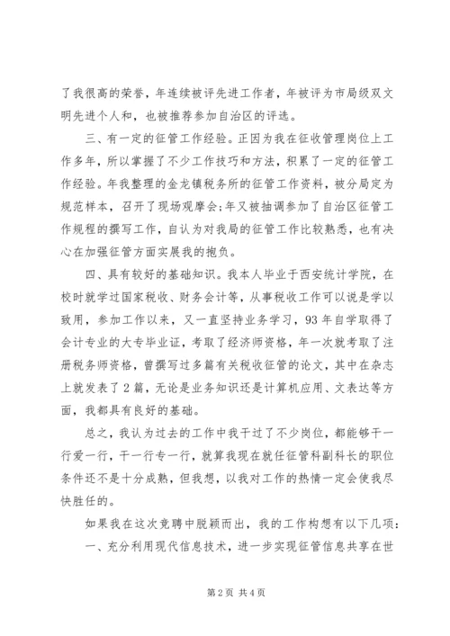 副科长岗位竞聘上岗演讲范文.docx