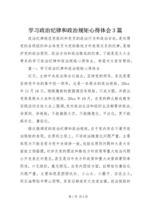 学习政治纪律和政治规矩心得体会3篇.docx