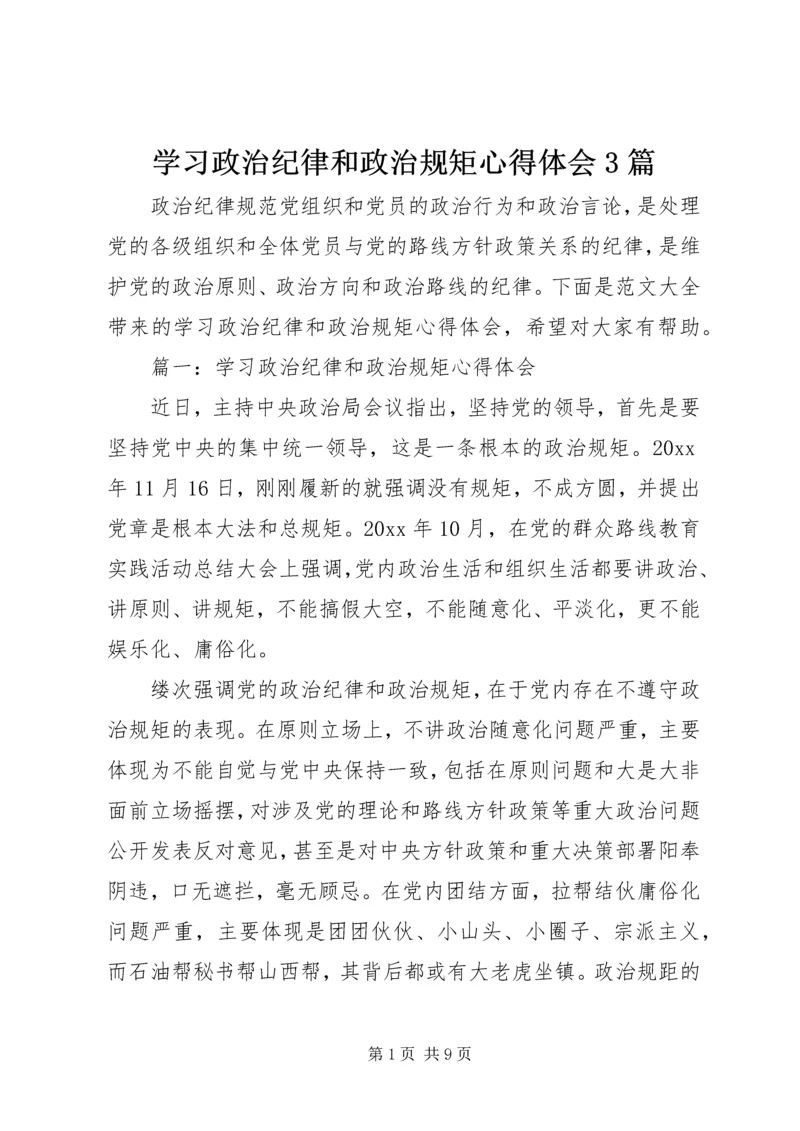 学习政治纪律和政治规矩心得体会3篇.docx