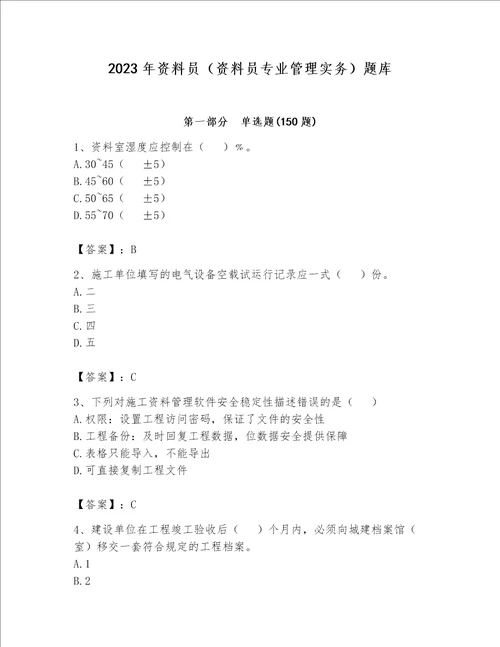 2023年资料员（资料员专业管理实务）题库带答案（a卷）