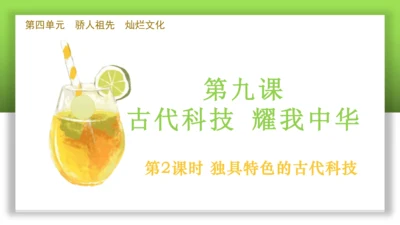 9.2独具特色的古代科学-2023-2024学年五年级道德与法治上册精美课件（部编版）