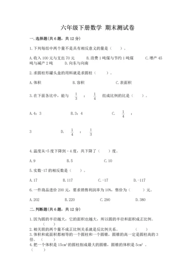 六年级下册数学 期末测试卷含完整答案（易错题）.docx