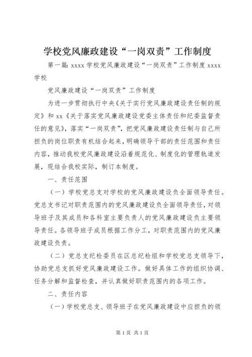 学校党风廉政建设“一岗双责”工作制度.docx