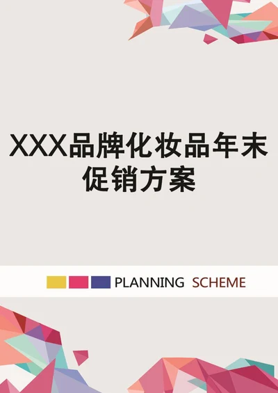 XXX品牌化妆品年末促销方案