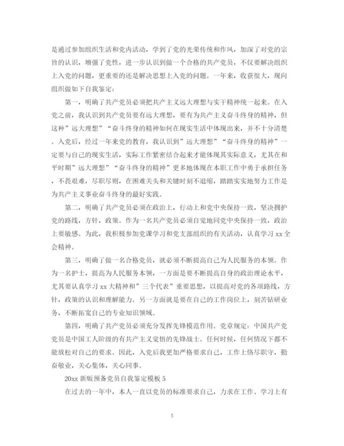 精编之新版预备党员自我鉴定模板.docx