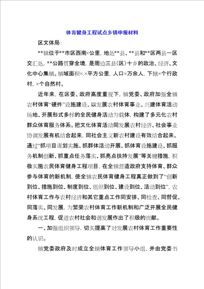 体育健身工程试点乡镇申报材料