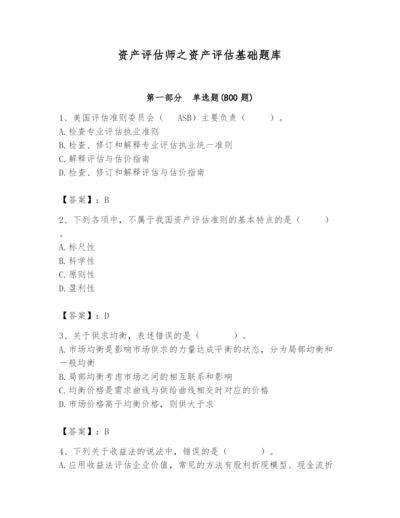 资产评估师之资产评估基础题库附完整答案（夺冠系列）.docx