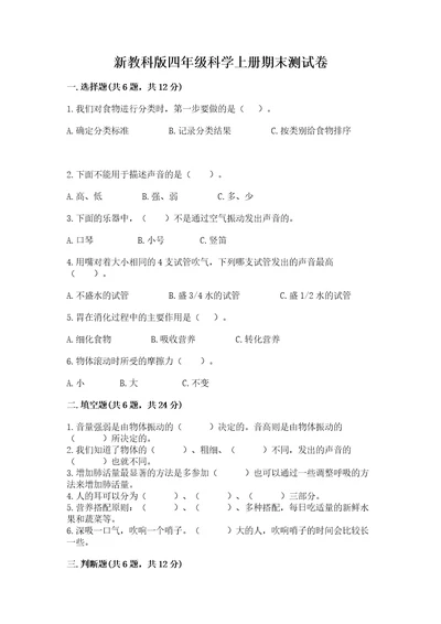 新教科版四年级科学上册期末测试卷附答案（典型题）