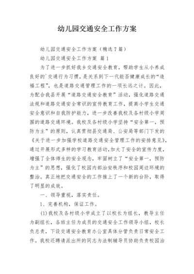 幼儿园交通安全工作方案.docx