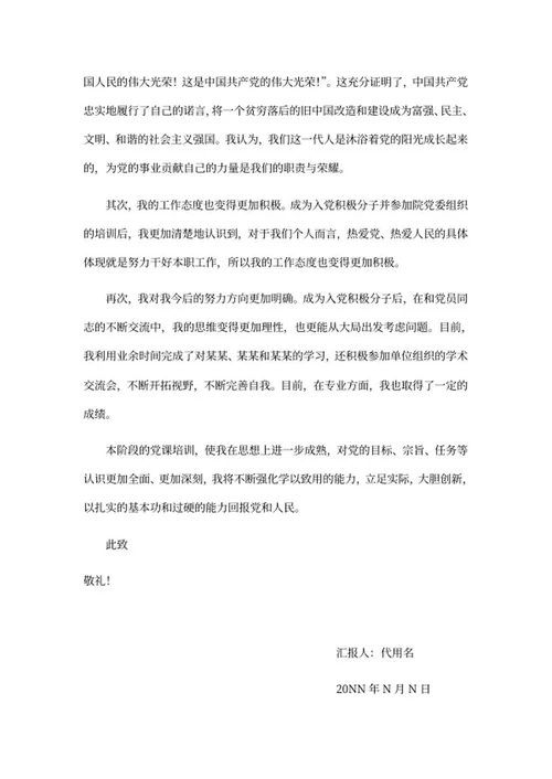 入党积极分子学习思想汇报word模板