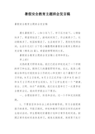 暑假安全教育主题班会发言稿.docx