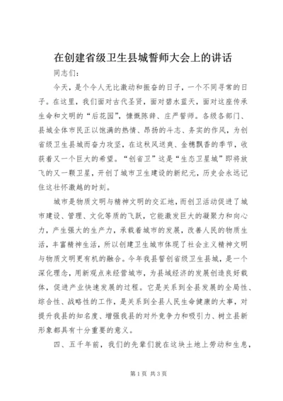 在创建省级卫生县城誓师大会上的讲话.docx