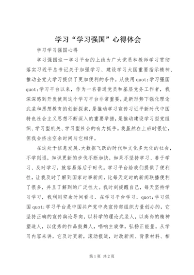 学习“学习强国”心得体会.docx