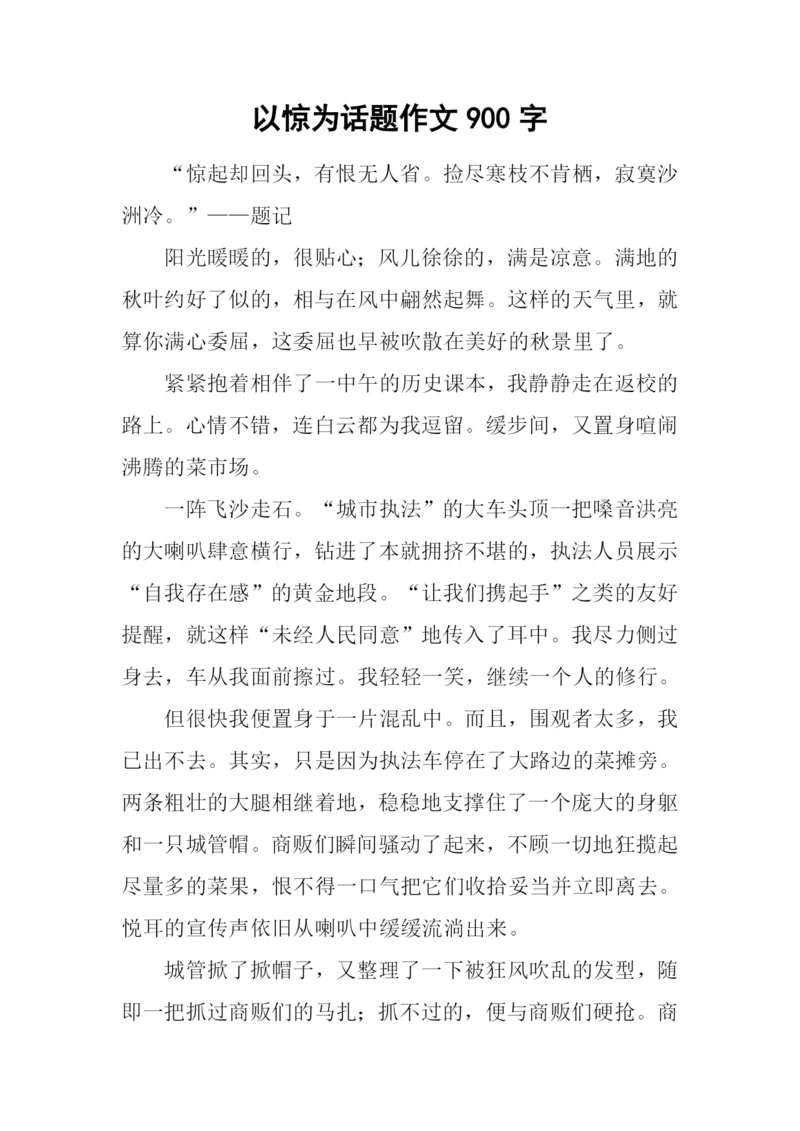 以惊为话题作文900字.docx