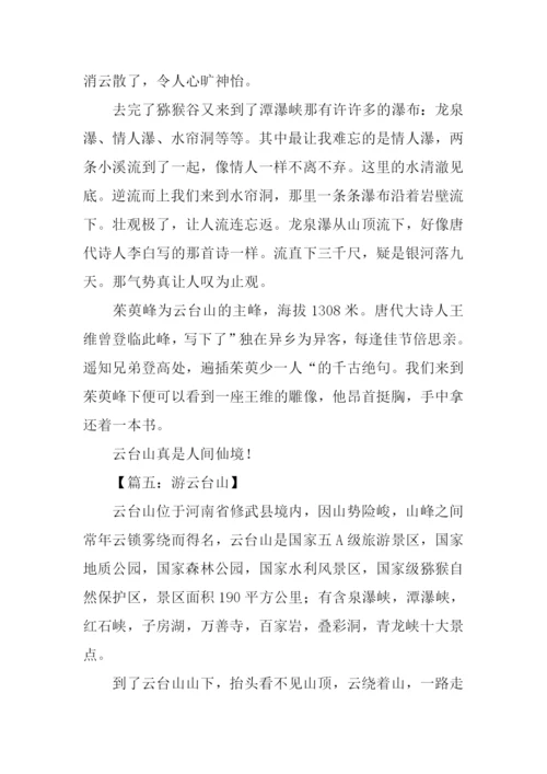 云台山之旅作文600字.docx