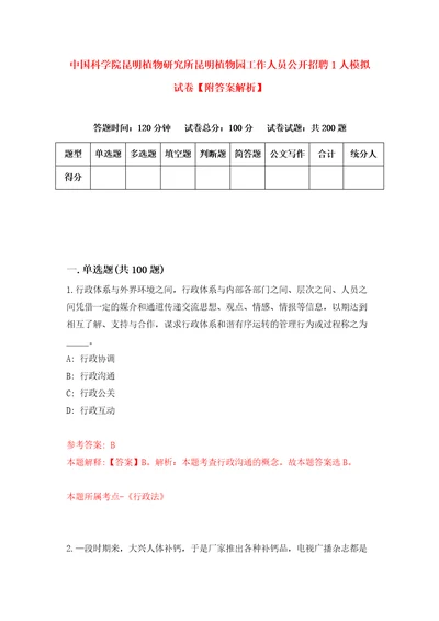 中国科学院昆明植物研究所昆明植物园工作人员公开招聘1人模拟试卷附答案解析4