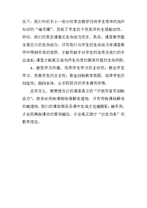 解读新课标  确立新理念——新课标学习体会