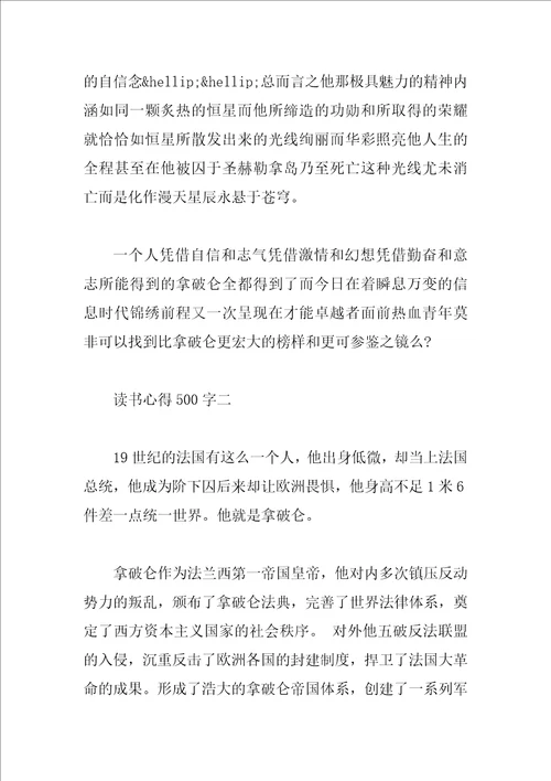 拿破仑传心得体会500字